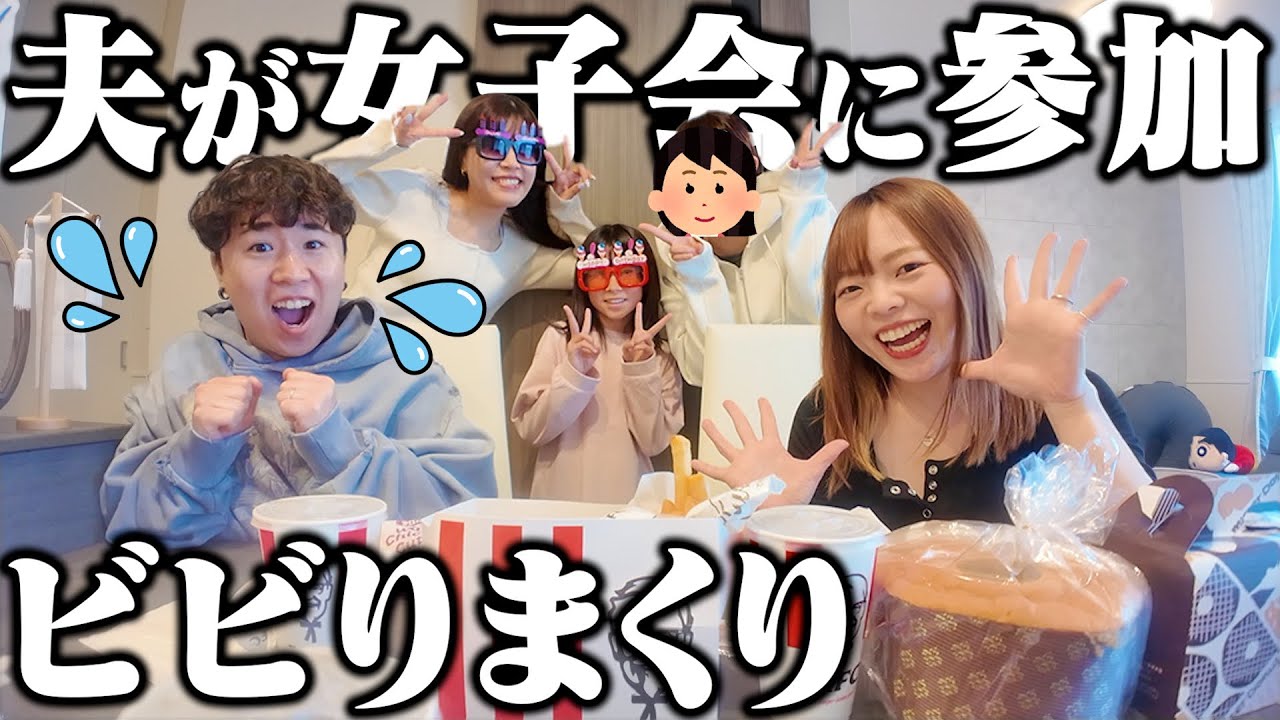 【嫁プラベ友】家で女子会するから夫も参加させたら面白過ぎたww