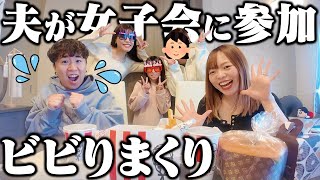 【嫁プラベ友】家で女子会するから夫も参加させたら面白過ぎたww