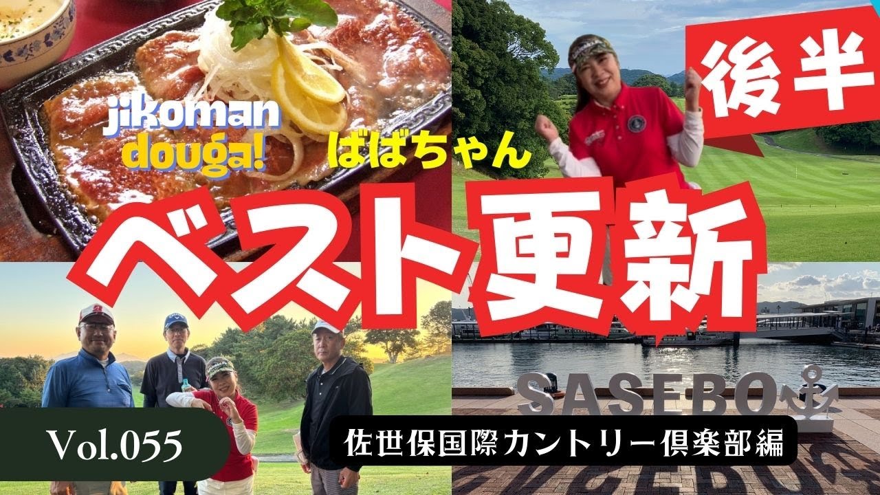 【ベスト更新記録　後半決着編】佐世保国際カントリー倶楽部