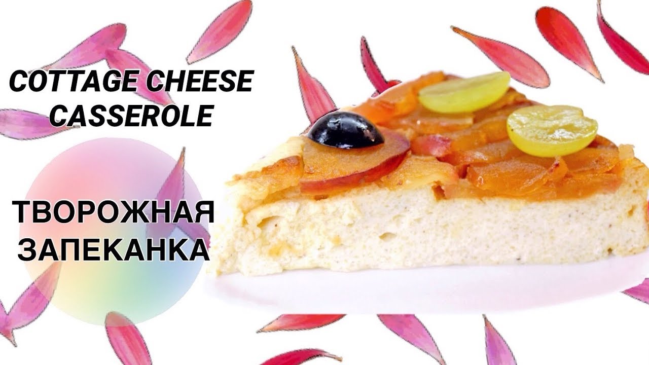 ⁣Творожная запеканка с фруктами / Apple semolina cheesecake ♡ English subtitles