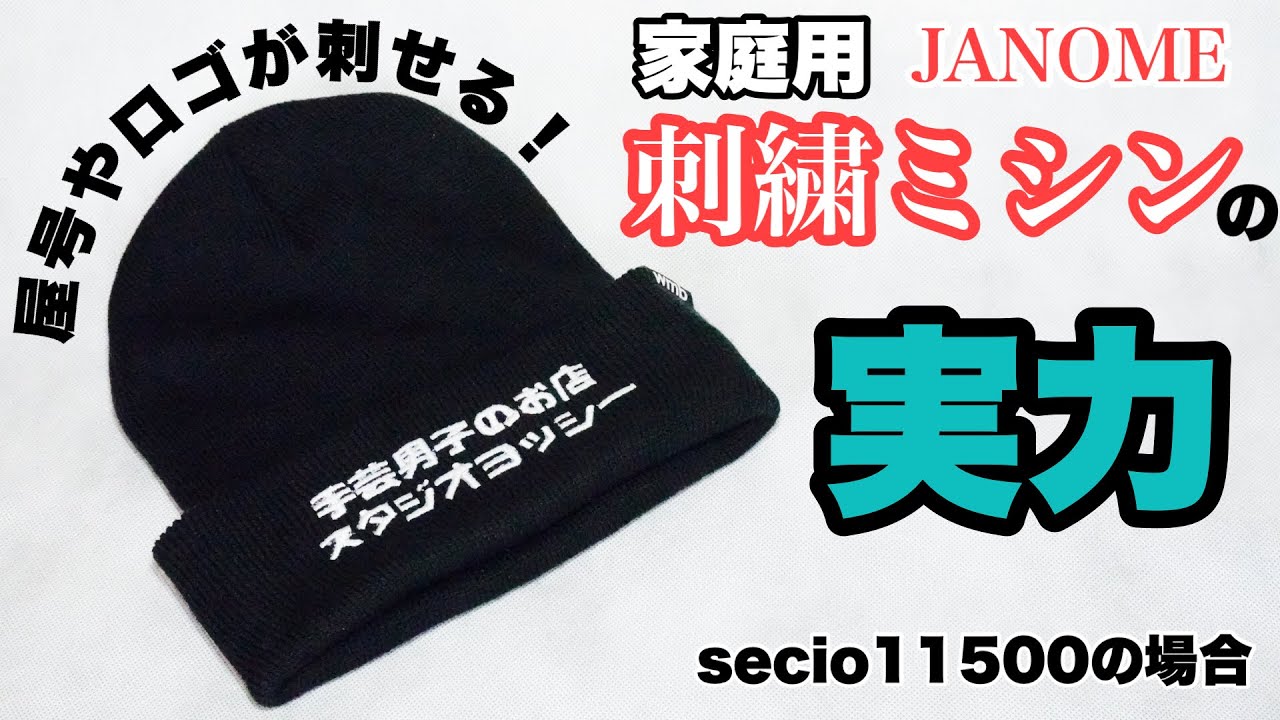 ☆家庭用刺繍ミシンの実力を侮るな☆ニット帽に刺繍してみた！ How to