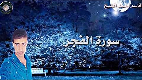 قاسم أحمد الشيخ ( سورة الفجر كاملة)