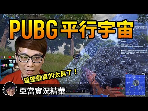 亞當實況精華｜PUBG 亞當進入了另一個平行宇宙？伺服器離奇事件