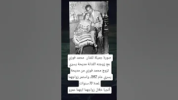 صورة جميلة للفنان محمد فوزي مع زوجته الفنانة مديحة يسري تزوج محمد فوزى 