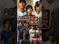 【B'z完全無欠⚽】大谷翔平のオリジナル曲完全無欠作ってみた! #shorts #bz #shoheiohtani