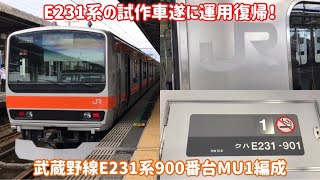 【試作車運用復帰！】武蔵野線E231系900番台MU1編成デビュー