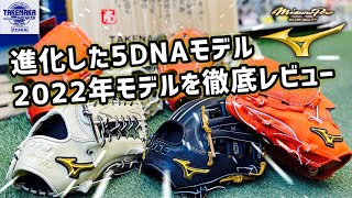 【ミズノプロ】5DNAタイプ2022年モデルを徹底レビュー