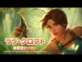 ララ・クロフト – 新しい限定ヒーロー！| Hero Wars: Alliance