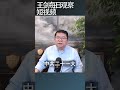 习近平现在还长期执政的条件吗 王剑每日观察 Shortsfeed Shortsvideo Shortsviral 习近平现在还长期执政的条件吗 王剑每日观察 Shortsfeed Shortsvideo Shortsviral