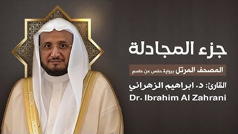 58| جزء المجادلة | المصحف المرتل مع الايات | القارئ: أ.د. إبراهيم الزهراني