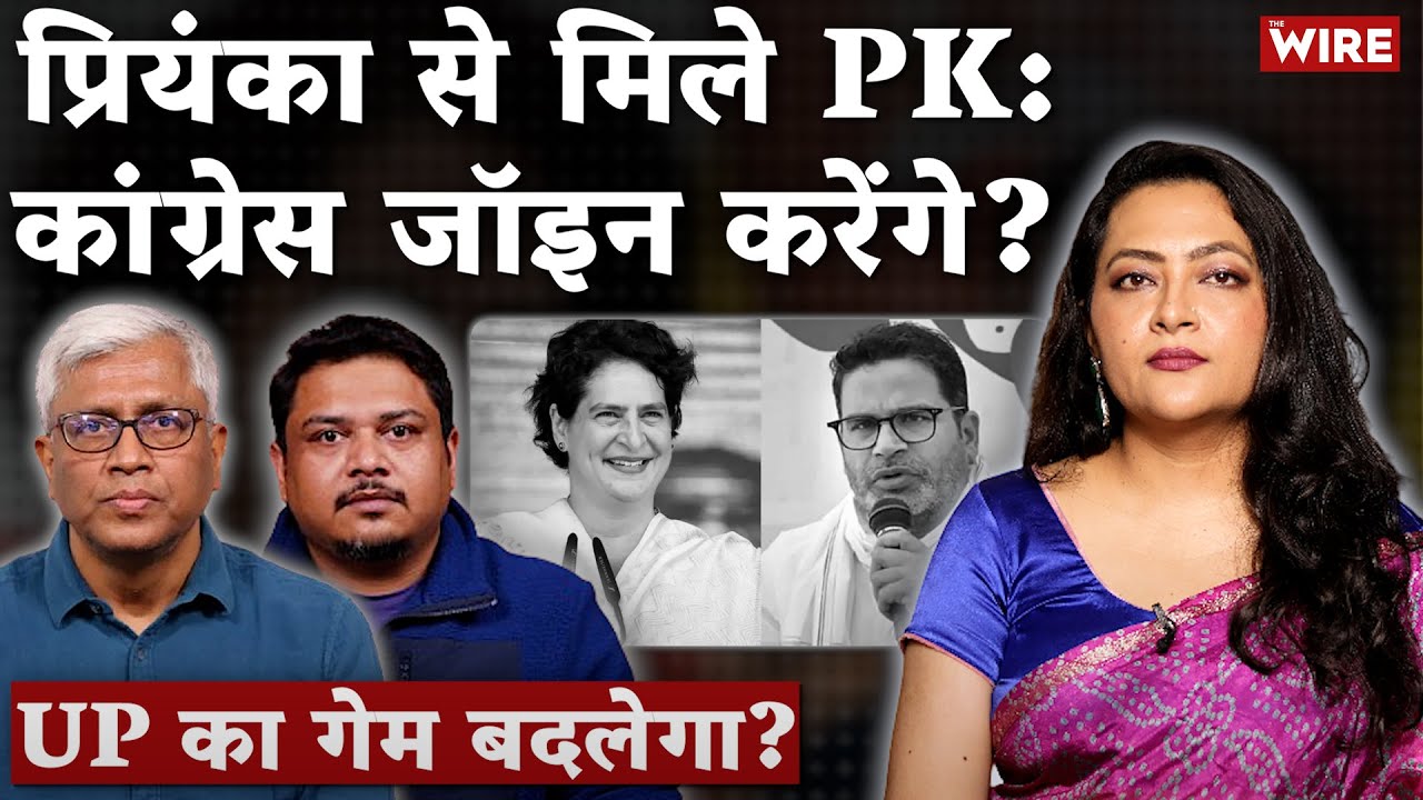 प्रियंका–PK मीटिंगकांग्रेस में शामिल हुए तो UP चुनाव पलट जाएगा? | Arfa Khanum Sherwani