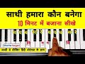 साथी हमारा कौन बनेगा | Sathi Hamara Kaun Banega | On Piano Harmonium Tutorial | Krishna Bhajan Piano