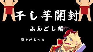 【漢】干し芋開封～ふんどし編～【上げる】