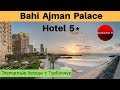 Bahi Ajman Palace Hotel 5* (ОАЭ) - обзор отеля | Экспертные беседы с ТурБонжур