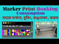 Marker print booking consumption সহজে মার্কার প্রিন্ট বুকিং কঞ্জাম্পসন করুন how to make consumption