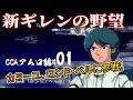 【新ギレン実況:CCAアムロ編01】カミーユ・ビダン、ロンド・ベルに赴任!