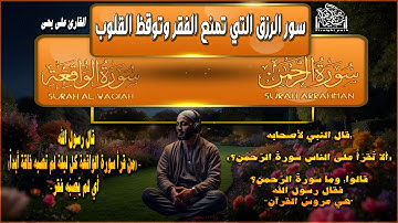 تلاوة الرزق التى تمنع الفقر وتوقظ القلوب بصوت هادى ونقى للقارئ على يحى#سورة_الرحمن #قارئ #قران_كريم