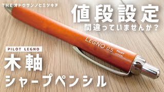 【文房具】コスパ最高シンプルデザインの木軸シャーペンPILOT LEGNO