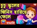 চুচু স্কুলের জিনিস হারিয়ে ফেলে (ChuChu Loses School Supplies) - ChuChuTV Bengali Moral Stories