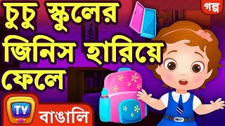 চুচু স্কুলের জিনিস হারিয়ে ফেলে (ChuChu Loses School Supplies) - ChuChuTV Bengali Moral Stories