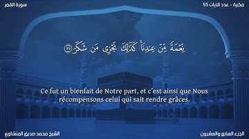 54 سورة القمر - بصوت الشيخ محمد صديق المنشاوي | مترجمة باللغة الفرنسية