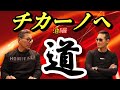 チカーノへの道 ギャングへの道【元暴力団組長YouTuber】