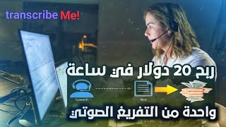 كيفية الربح من التفريغ الصوتي بأسهل طريقة  20 دولار في الساعة