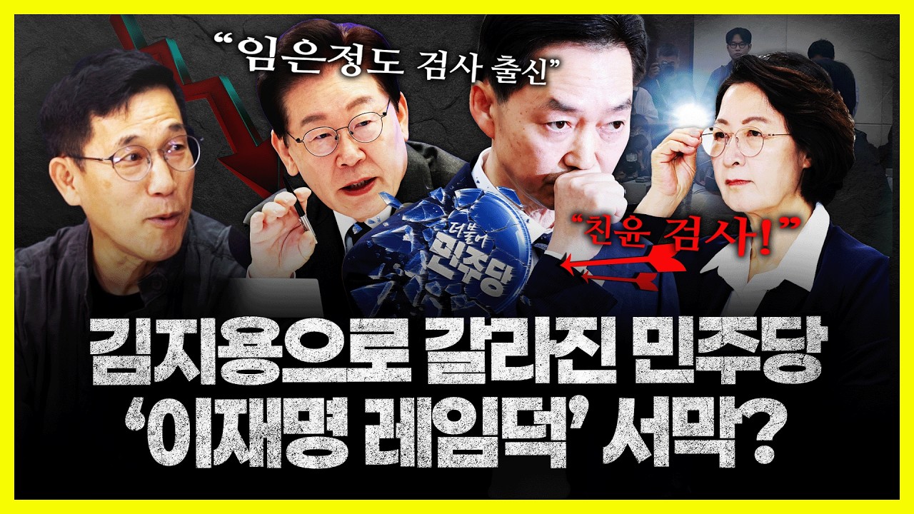 진중권 "이재명, 임은정 징계와 김지용 중수청장 임명은 안 할 수가 없는 상태... 안 하는 순간 레임덕 증명하는 꼴"