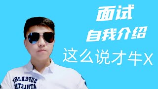 面试求职者2000+，帮助1000+人成功求职，这才是一分钟面试自我介绍········