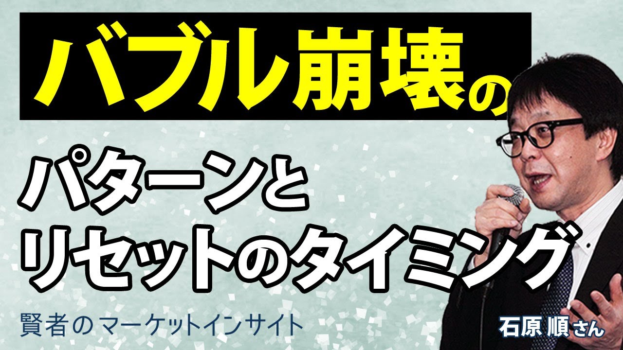 バブル崩壊のパターンとリセットのタイミング 石原順さん 賢者のマーケットインサイト 7月13日 Youtube