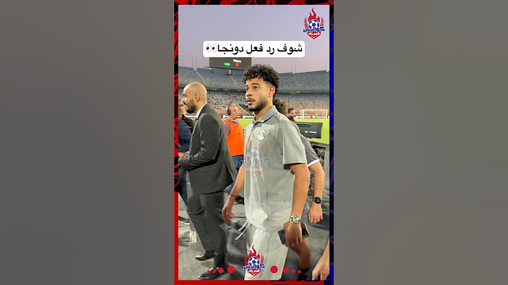 رد فعل دونجا بعد ما الجماهير زفته أثناء مباراة مصر وموريتانيا 🔥 #الاهلي  #الزمالك