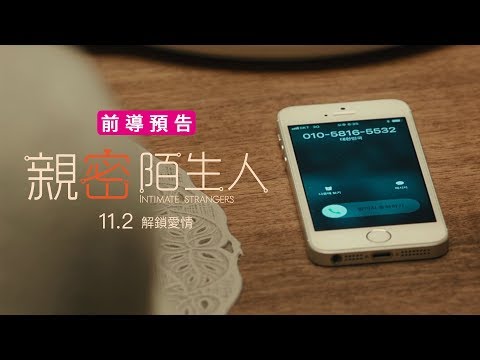 11/02【親密陌生人】台灣版前導預告 ∣ 超越「真心話大冒險」的刺激遊戲，你玩不玩得起？！