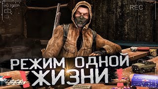 РЕЖИМ ОДНОЙ ЖИЗНИ ☢ STALKER Anomaly 1.5.0 Beta 3.0 Одна Жизнь За Чистое Небо [S.T.A.L.K.E.R]