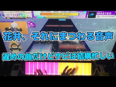 【CHUNITHM】AJC(理論値) 花弁、それにまつわる音声【MASTER 13+】手元