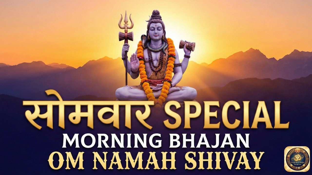 प्रातः कालीन शिव आराधना 🔱 | Peaceful Morning Shiv Bhajan 2026 | ॐ नमः शिवाय