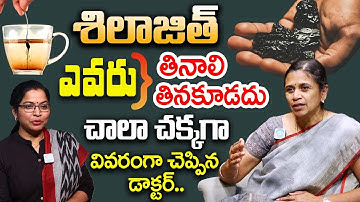 శిలాజిత్ ఎవరు తినొచ్చు? తినకూడదు? | Shilajit Uses, Benefits in Telugu | Dr. Rajyalakshmi | iD Health