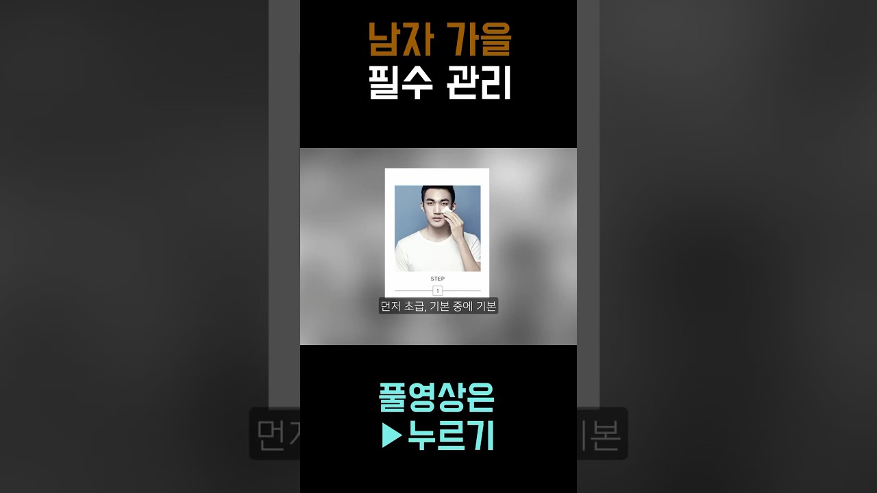 가을철 이건 꼭 하세요!😮 #남자관리