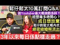 鬆仔鬆太10萬訂閱Q&amp;A~做YouTuber最大嘅挑戰到底係咩❓經歷過幾多❓幾多次想放棄❓呢三年嚟係點樣走過❓