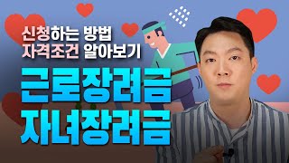 근로장려금/자녀장려금│근로장려금 대상자 자녀장려금 조건 신청 방법, 노인일자리 참여자도 확인 필수