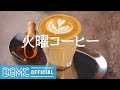 火曜コーヒー: Coffee Shop Music Ambience with Smooth Jazz Music - Relaxing Instrumental Background Music