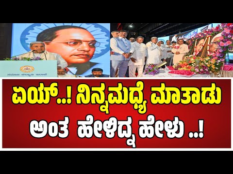 Siddaramaiah ; ಸಂವಿಧಾನ ವಿರೋಧಿಗಳು ಇದ್ದರಾ.? ಇಲ್ವಾ..? #pratidhvani #siddaramaiah