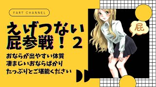 おなら集（臭）えげつない屁が参戦２！おならが出やすい体質による凄まじいおならばかりをまとめました【第四百二十六発】