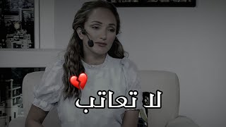 لا تعاتب شخصاً يعلم ان ما يفعله يؤذيك ويستمر في فعله 💔رهف صوالحة