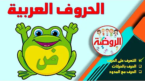 تعليم الحروف الابجديه العربيه Mp3