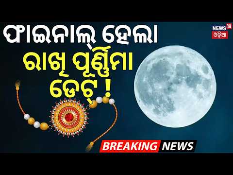 ଫାଇନାଲ୍‌ ହେଲା ରାଖି ପୂର୍ଣ୍ଣିମା ଡେଟ୍‌ ! Rakhi Purnima Date Confusion | Mukti Mandap Pandit Sabha