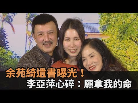 余苑綺遺書曝！淚崩喊話「下輩子還要當家人」　李亞萍心碎：願拿我的命換－民視新聞