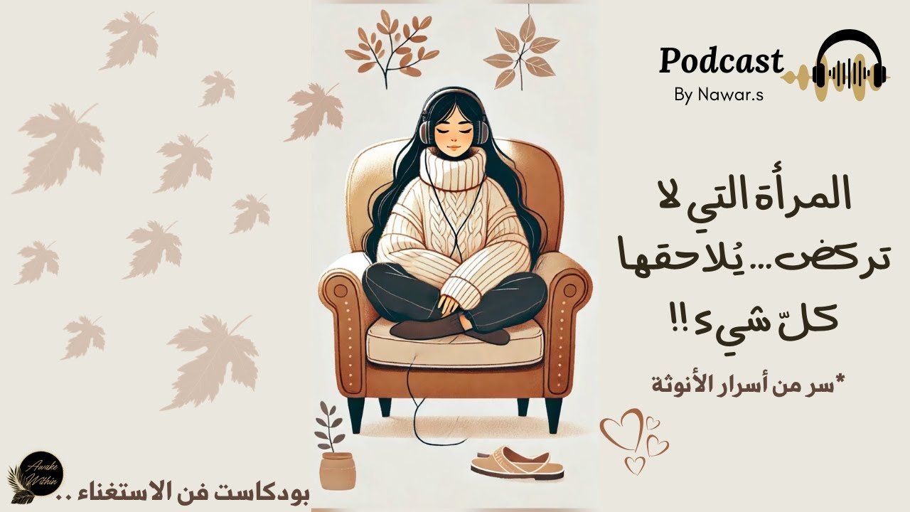 فنّ الاستغناء وسرّ قوّة الأنوثة ✨ كلّ شيء يأتي إليكِ...