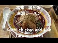 高知　鶏と魚　台湾ラーメン【Kochi chicken and fish Taiwan ramen 】