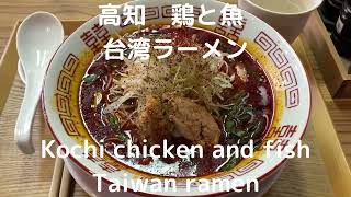 高知　鶏と魚　台湾ラーメン【Kochi chicken and fish Taiwan ramen 】