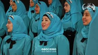 بلاد العرب أوطاني 🩵 غناء كورال المشرق العربي